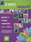 В мире людей 3.1 - 0
