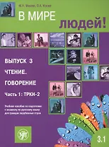 В мире людей 3.1