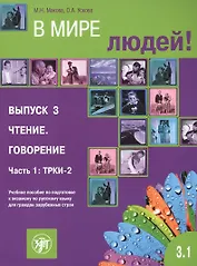 В мире людей 3.1