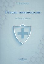 Основы иммунологии: учебное пособие