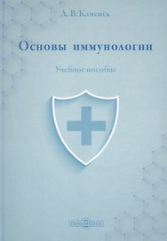 Основы иммунологии: учебное пособие