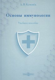 Основы иммунологии: учебное пособие
