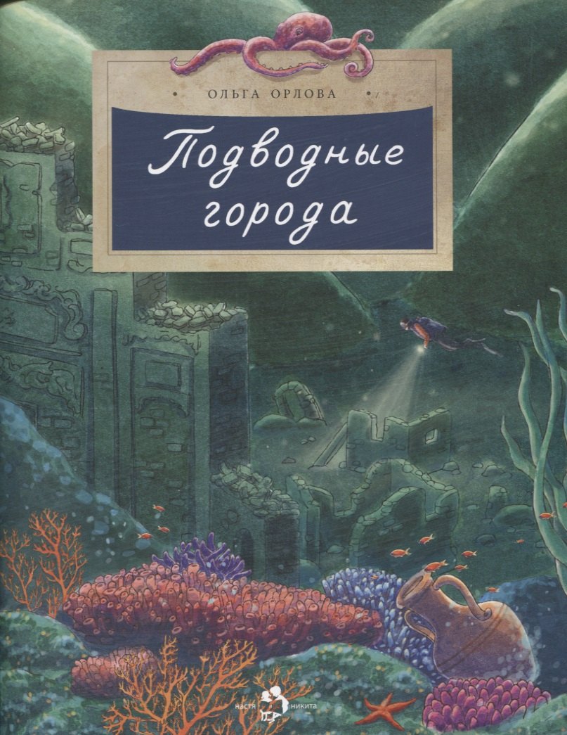 

Подводные города