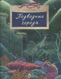 Подводные города