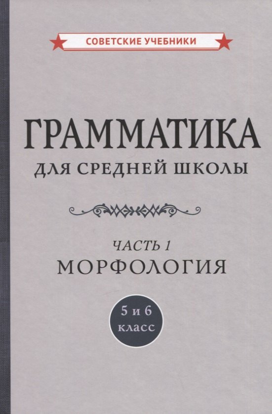 

Грамматика для средней школы. 5 и 6 класс. Часть 1. Морфология