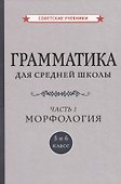 Грамматика для средней школы. 5 и 6 класс. Часть 1. Морфология - 0
