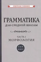Грамматика для средней школы. 5 и 6 класс. Часть 1. Морфология