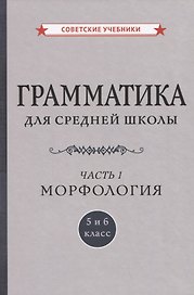 Грамматика для средней школы. 5 и 6 класс. Часть 1. Морфология