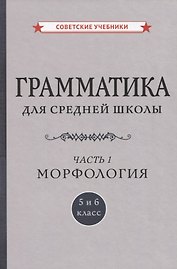 Грамматика для средней школы. 5 и 6 класс. Часть 1. Морфология