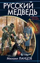 Русский Медведь. Император