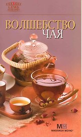 Волшебство чая.