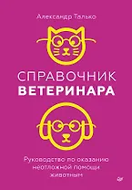 Справочник ветеринара. Руководство по оказанию неотложной помощи животным