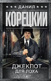 Джекпот для лоха : роман