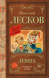 Левша