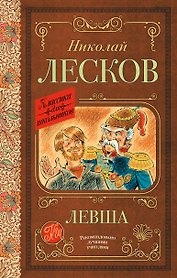 Левша
