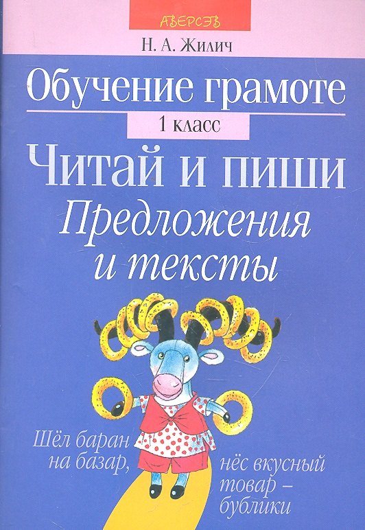 

Обучение грамоте. 1 кл. Читай и пиши. Предложения и тексты