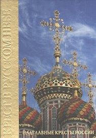 Крест в Русском небе