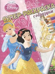 Р Принцессы Суперраскраска с образцом (м) (2013)