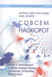 Совсем наоборот Работа с тетралеммой и другие базовые формы…(СТиК) Кибед
