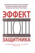 Эффект защитника Как выбрать адвоката и как с ним победить Руководство (Куприянов) - 0