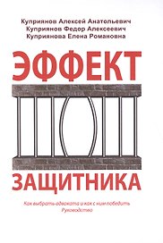 Эффект защитника Как выбрать адвоката и как с ним победить Руководство (Куприянов)