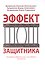 Эффект защитника Как выбрать адвоката и как с ним победить Руководство (Куприянов) - 0