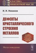 Дефекты кристаллического строения металлов - 0
