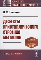 Дефекты кристаллического строения металлов