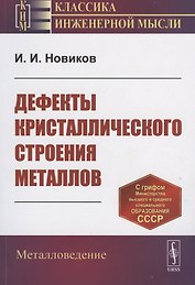 Дефекты кристаллического строения металлов
