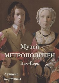 Музей Метрополитен. Нью-Йорк. Лучшие картины