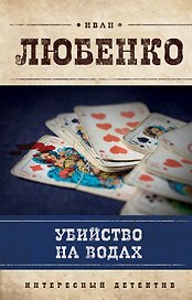 Убийство на водах: роман