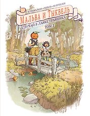 Мальва и Тыквель. Том 1. Случай в лавке травника