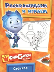 Э.Фикс.Степлер.Раскрашиваем и играем