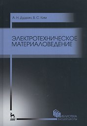 Электротехническое материаловедение. Уч. пособие, 3-е изд., стер.