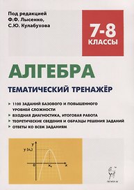 Алгебра. 7-8 классы. Тематический тренажер. Входная диагностика, итоговая работа. Издание 6-е