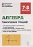 Алгебра. 7-8 классы. Тематический тренажер. Входная диагностика, итоговая работа. Издание 6-е - 0