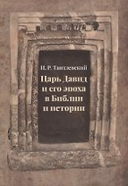 Царь Давид и его эпоха в Библии и истории