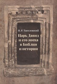 Царь Давид и его эпоха в Библии и истории