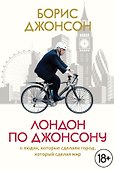 Лондон по Джонсону: О людях, которые сделали город, который сделал мир - 0