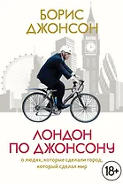 Лондон по Джонсону: О людях, которые сделали город, который сделал мир