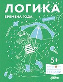 Развивающие тетради Конни. Логика. Времена года - 0