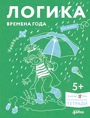 Развивающие тетради Конни. Логика. Времена года