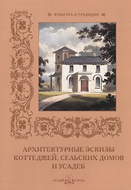 Архитектурные эскизы коттеджей сельских домов и усадеб