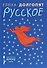 Русское - 0