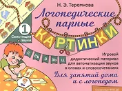 Свистящие звуки С, Сь, З, Зь, Ц. Игровой дидактический материал для автоматизации звуков в словах и словосочетаниях