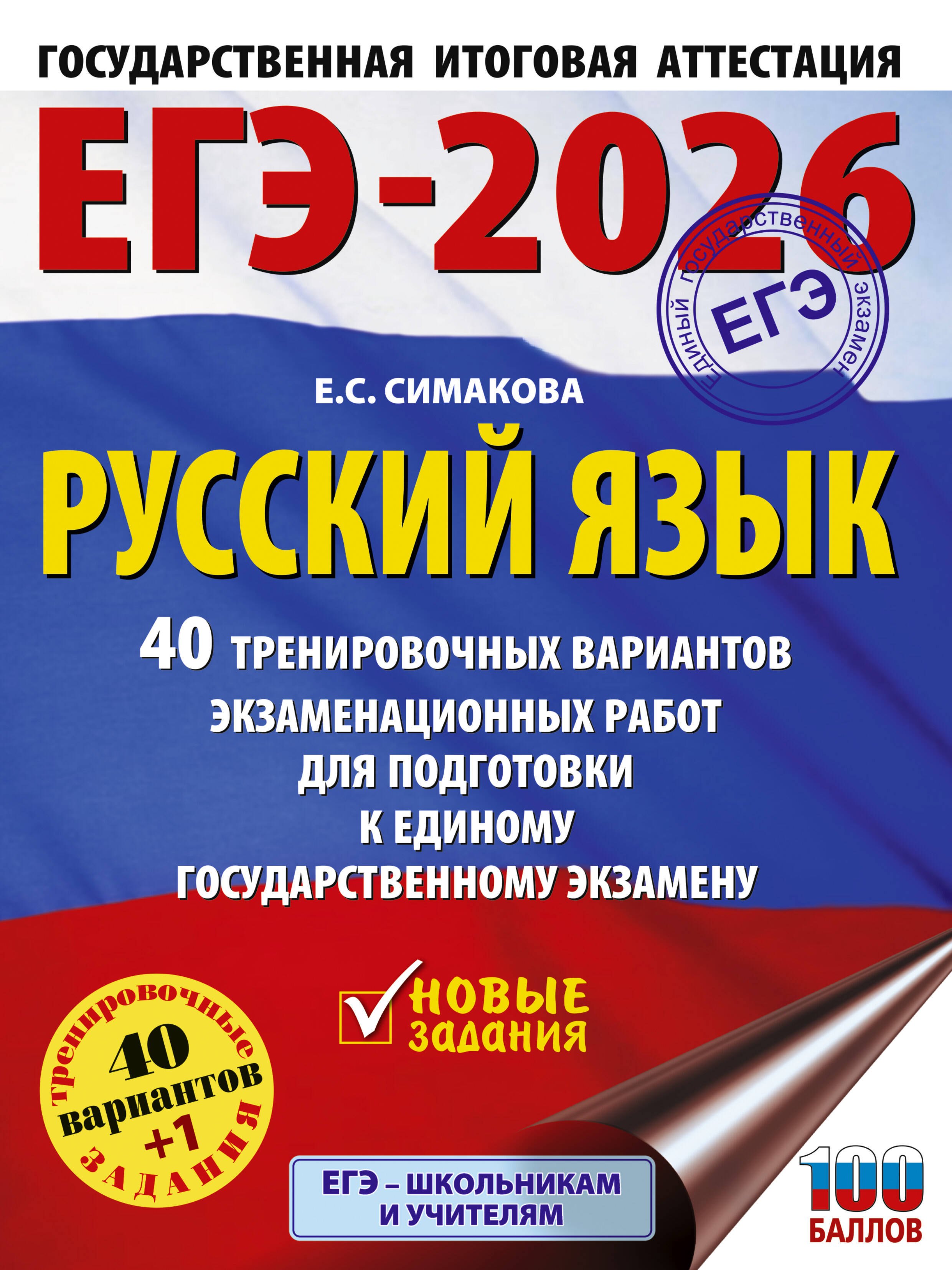 

ЕГЭ-2026. Русский язык. 40 тренировочных вариантов экзаменационных работ для подготовки к ЕГЭ