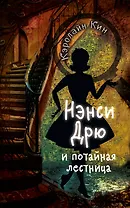 НЭНСИ ДРЮ и потайная лестница