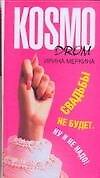 Свадьбы не будет. Ну и не надо!