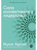 Сила коллективного лидерства - 0
