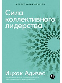 Сила коллективного лидерства